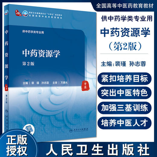 中药资源学 第2版 全国高等中医药教育教材 十四五规划教材 供中药学类专业用 裴瑾 孙志蓉 主编9787117315531人民卫生出版社 商品图0