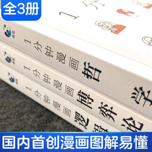 1分钟漫画逻辑学 哲学 博弈学（全3册）激发逻辑思维训练方法 商品图2