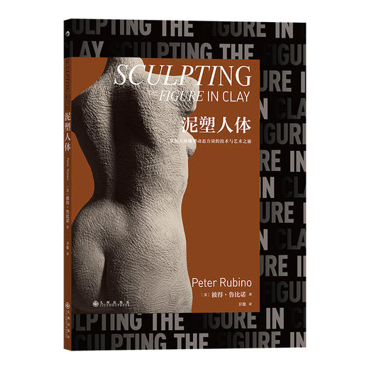 后浪正版 泥塑人体 雕塑大师彼得·鲁比诺著 人体雕塑入门教程 当代雕塑艺术书籍 商品图4