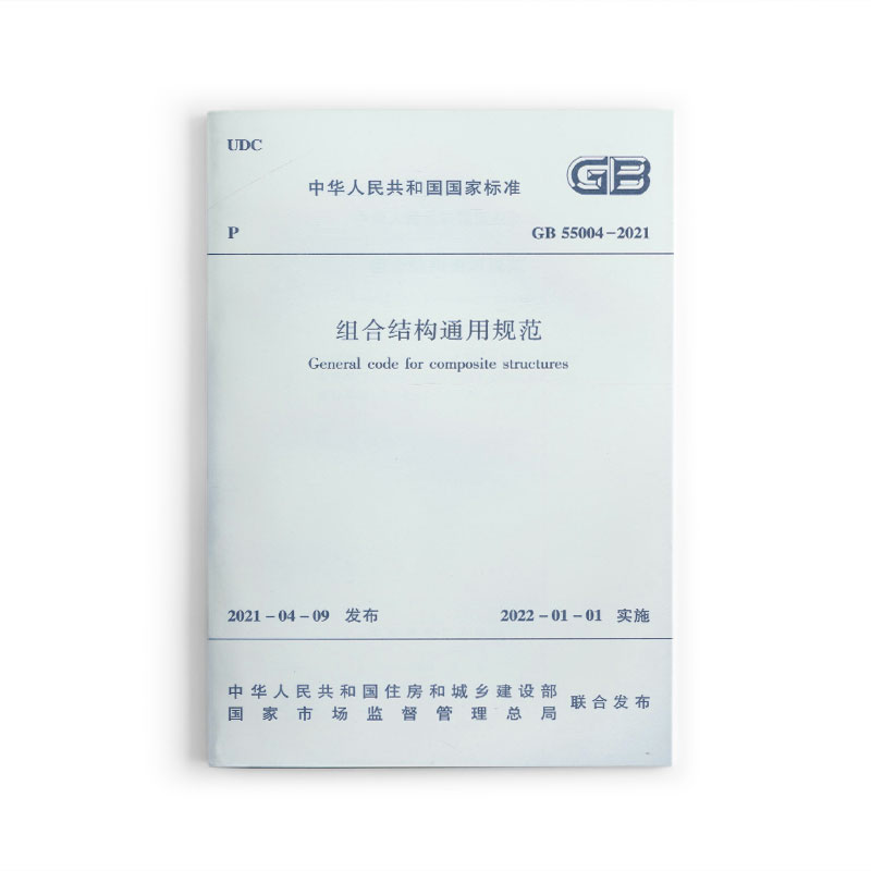 组合结构通用规范GB 55004-2021