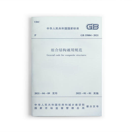 组合结构通用规范GB 55004-2021 商品图0