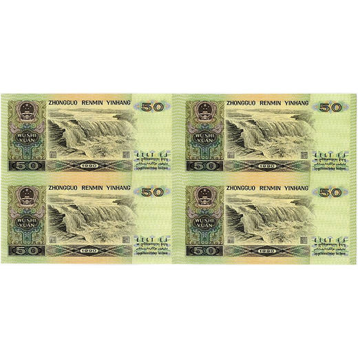 评级版《第四套人民币90版50元四连体》连体钞9050 商品图3