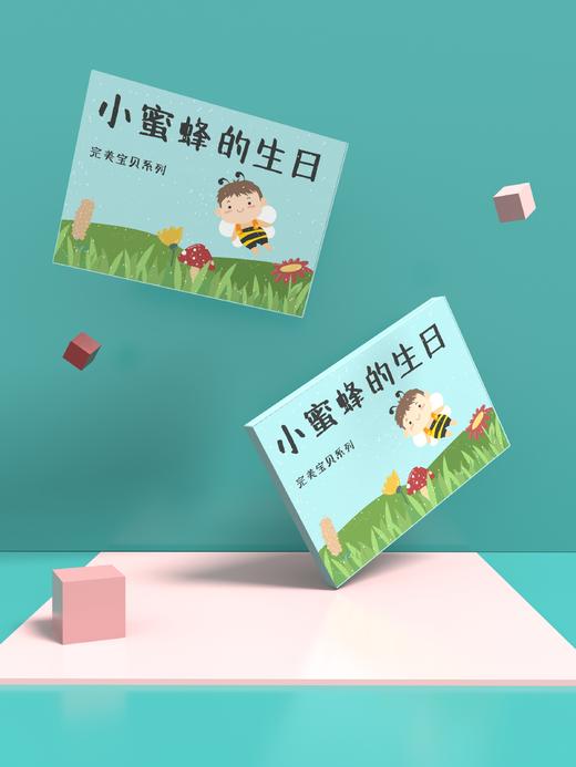 完美宝贝系列（三）｜《小蜜蜂的生日》音乐绘本 商品图0