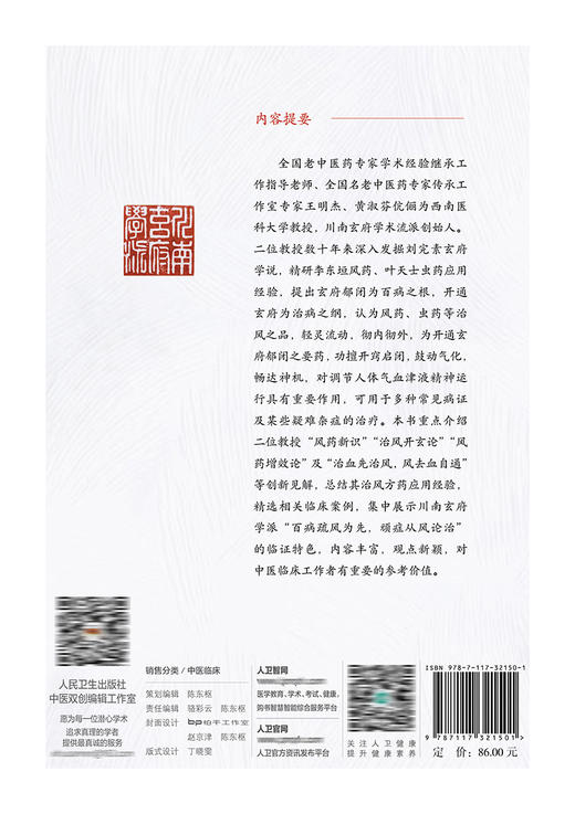 顽症从风论治————王明杰黄淑芬临证用药心法 商品图2