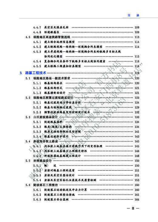 9-787-113-27498-6 艰险地区高速铁路建造技术  朱颖,等 商品图4