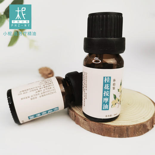 桂花精油/净油身体按摩油体验装10ml 商品图3