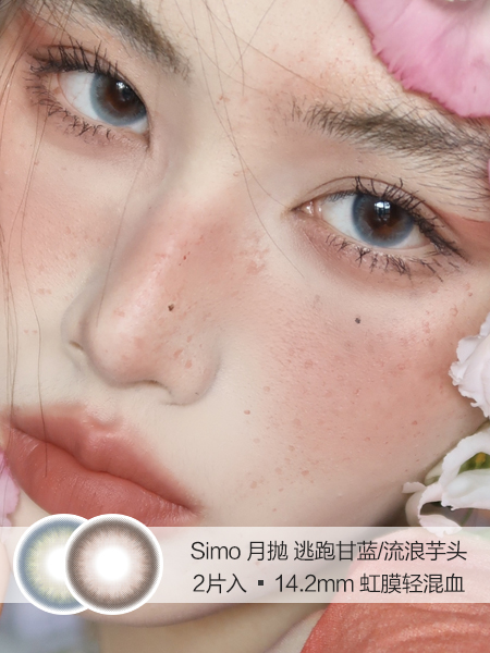 Simo | 美瞳月抛 | 逃跑甘蓝/流浪芋头 | 2片入 | 14.2mm | 微小扩瞳自然混血