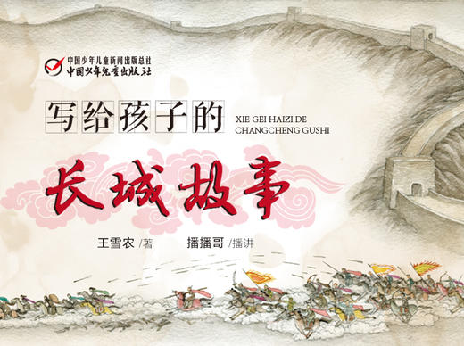 写给孩子的长城故事 商品图0