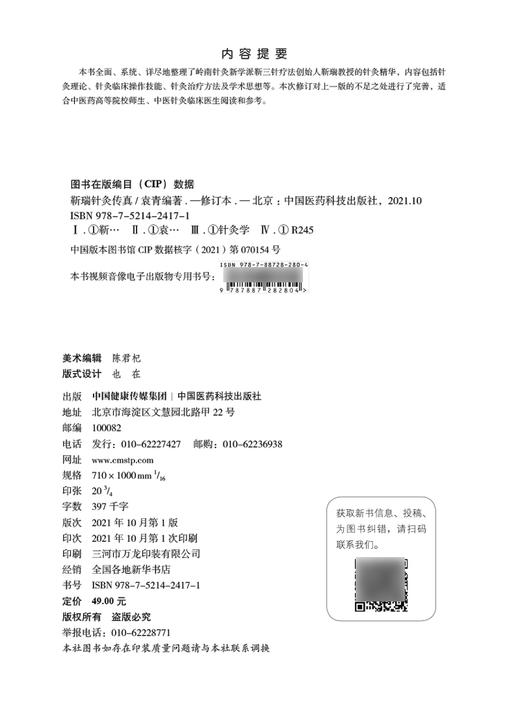 靳瑞针灸传真 修订本 袁青 编著 中医学书籍 中医针灸学 靳三针理论临床操作技能针灸治疗 中国医药科技出版社9787521424171 商品图2