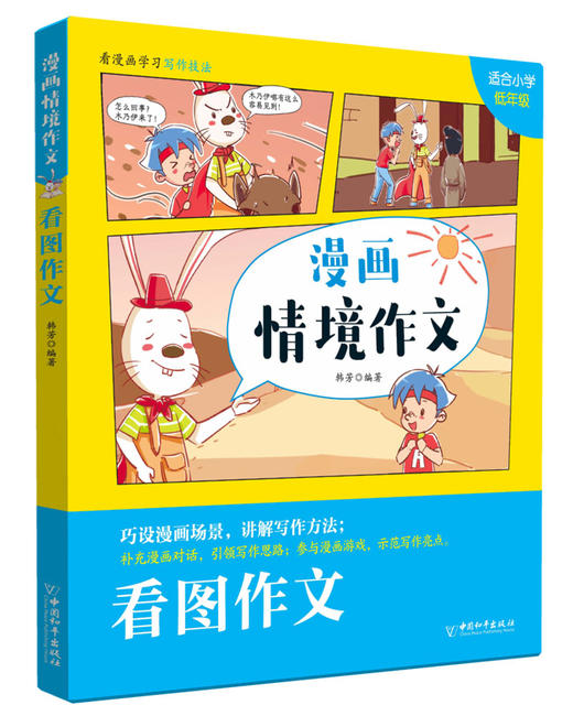 《漫画情境作文》全6册 漫画情景式作文 解决孩子看不进作文书的问题 商品图3