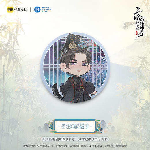 【现货】末梵文化 二哈和他的白猫师尊漫画  楚晚宁墨燃Q版徽章 商品图1