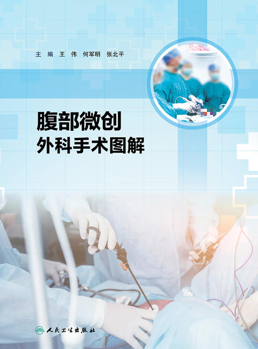 腹部微创外科手术图解 涵盖胃肠外科肝胆外科和内镜外科相关技术及部分扩大根治手术 王伟 主编 9787117320603人民卫生出版社 商品图2