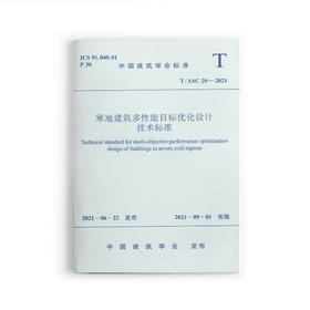 寒地建筑多性能目标优化设计技术标准T/ASC 20-2021