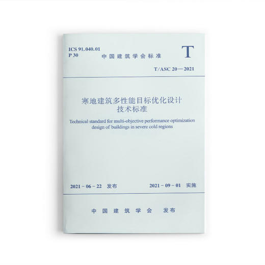 寒地建筑多性能目标优化设计技术标准T/ASC 20-2021 商品图0