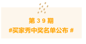 第39期买家秀中奖名单公布！