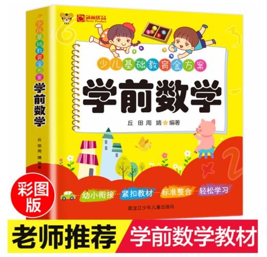 学前数学彩绘注音版 商品图0