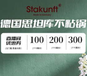  直播预告 | 德国制造+瑞士技术，思坦库锅具专场 