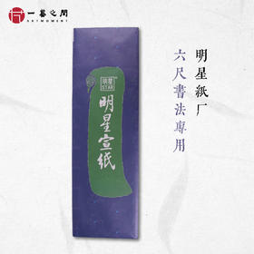 【生宣】书画栏目特供纸山水花鸟书法皆宜