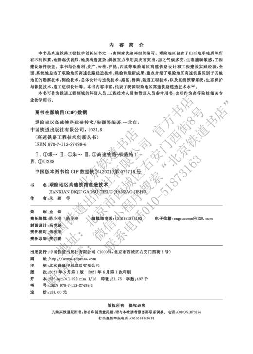9-787-113-27498-6 艰险地区高速铁路建造技术  朱颖,等 商品图1