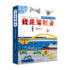 我是驾驶员 交通工具互动科普游戏书 幼儿启蒙认知百科 机关动感体验 正版包邮 商品缩略图0