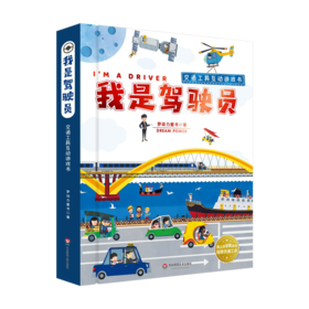 我是驾驶员 交通工具互动科普游戏书 幼儿启蒙认知百科 机关动感体验 正版包邮