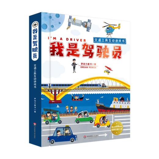 我是驾驶员 交通工具互动科普游戏书 幼儿启蒙认知百科 机关动感体验 正版包邮 商品图0
