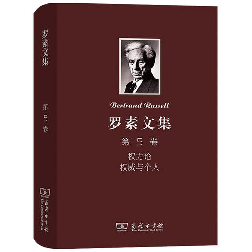 罗素文集 第5卷 权力论 权威与个人  罗素 著 哲学 商品图1