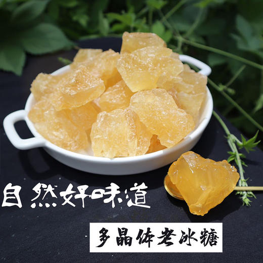 【多晶老冰糖】老冰糖袋装手工甘蔗冰糖块 食用家用黄冰糖老冰糖 商品图5