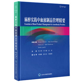 麻醉实践中血液制品管理精要  邓小明 万小健 孟岩 主译  北医社