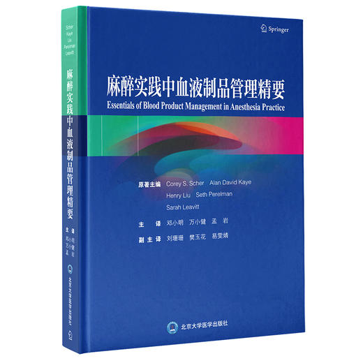 麻醉实践中血液制品管理精要  邓小明 万小健 孟岩 主译  北医社 商品图0