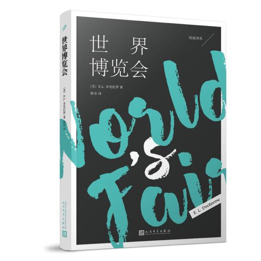 世界博览会 桂冠译丛  3001156 商品图1