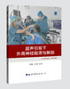 2021年新书：超声引导下外周神经阻滞与解剖 张晗、王仿编（世界图书出版西安有限公司） 商品缩略图0