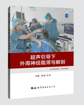 2021年新书：超声引导下外周神经阻滞与解剖 张晗、王仿编（世界图书出版西安有限公司）