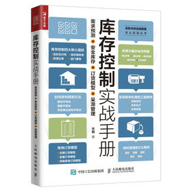 库存控制实战手册 需求预测 *库存