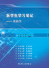 医学生学习笔记—外科学 王昕、吴春虎编（人民卫生出版社） 商品缩略图1