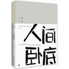 人间卧底 马良著 一代人无处可逃的伤春悲秋，生命中时时刻刻的不知道如何是好。 商品缩略图0