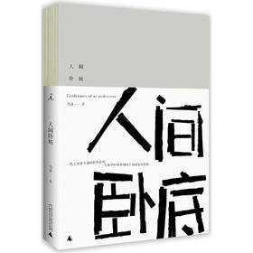 人间卧底 马良著 一代人无处可逃的伤春悲秋，生命中时时刻刻的不知道如何是好。