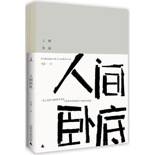 人间卧底 马良著 一代人无处可逃的伤春悲秋，生命中时时刻刻的不知道如何是好。 商品图0