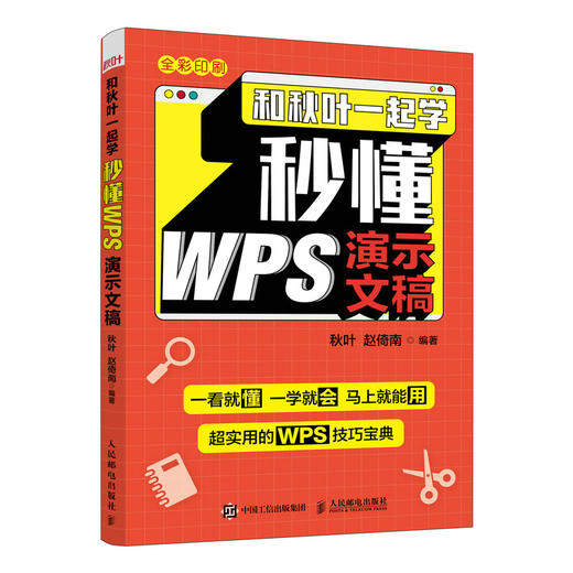 和秋叶*起学 秒懂WPS演示文稿 商品图0