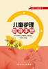 儿童科学就医系列——儿童护理指导手册 商品缩略图1
