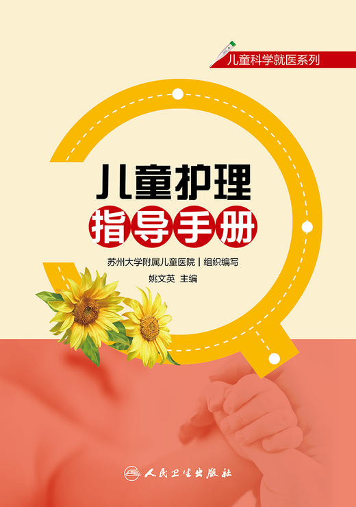 儿童科学就医系列——儿童护理指导手册 商品图1