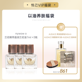 【悦己福袋】nywow o 兰花精粹修护兰花油 7ML *3瓶装（赠AUDACE按摩油140ML*1 AUDACE眼霜1ML*3 AUDACE美体刷*1）[D类]