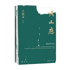 喊山应 王跃文 著 中国文学散杂文随笔集 文学观人生观 在历史和现实面前冲破种种虚妄 看出人世的模样