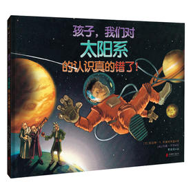 孩子，我们对太阳系的认识真的错了！