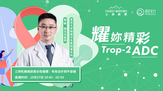 10月27日回放 | 葛睿副主任医师 三阴乳腺癌损害女性健康：有效治疗刻不容缓 商品图0