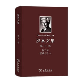 罗素文集 第5卷 权力论 权威与个人  罗素 著 哲学