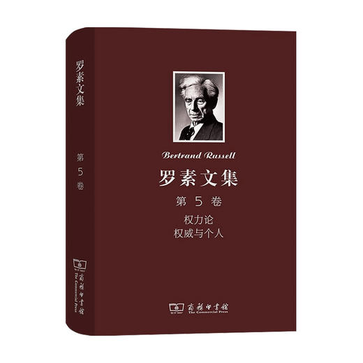罗素文集 第5卷 权力论 权威与个人  罗素 著 哲学 商品图0