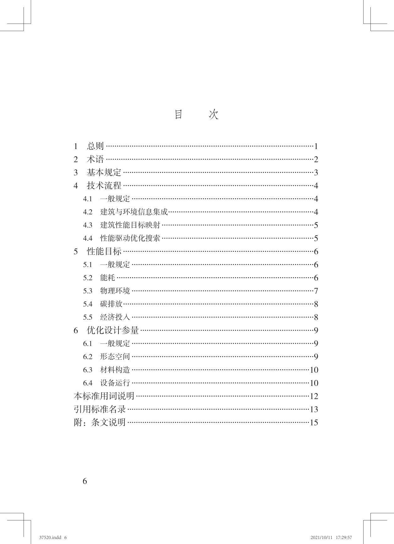 37520 寒地建筑多性能目标优化设计技术标准TASC 20-2021_01.jpg