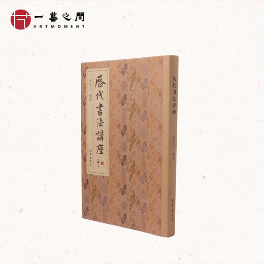 麦华三 经典书法著作《 历代书法讲座》 商品图0