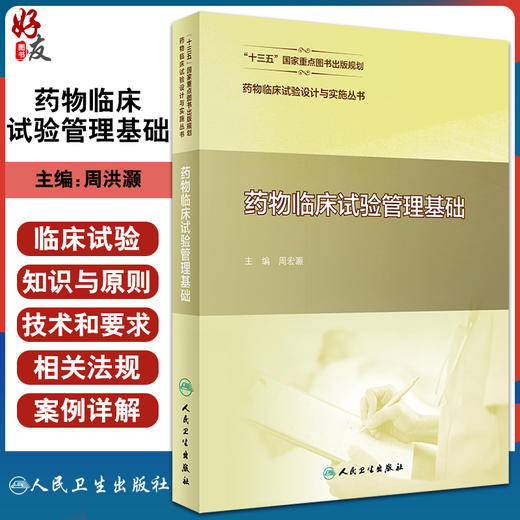 药物临床试验设计与实施丛书 药物临床试验管理基础 药物临床试验伦理审查管理 周洪灏 主编9787117311083人民卫生出版社 商品图0